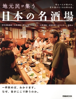 日本の名酒場 地元民が集う ぴあMOOK