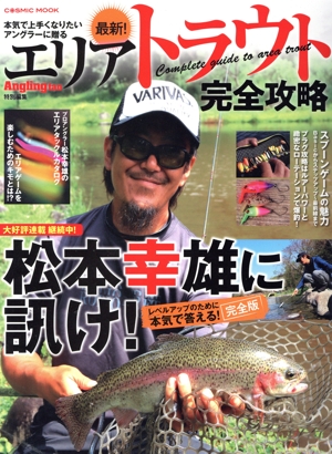 最新！エリアトラウト完全攻略 COSMIC MOOK Angling fan特別編集
