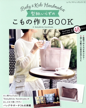 Baby&Kids Handmade式 型紙いらずのこもの作りBOOK レディブティックシリーズ