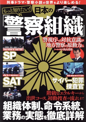 もっと知りたい！日本の「警察組織」 TJ MOOK