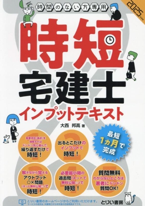 時間のない方専用時短宅建士インプットテキスト(2025年度版)