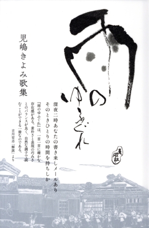 雨のゆふぐれ 児嶋きよみ歌集 塔21世紀叢書