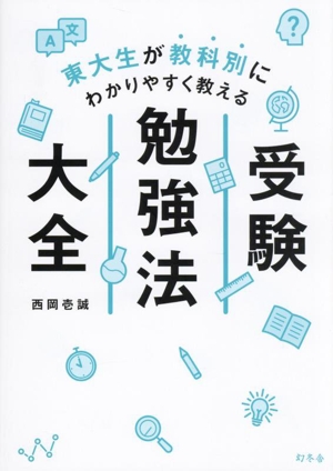 東大生が教科別にわかりやすく教える 受験勉強法大全