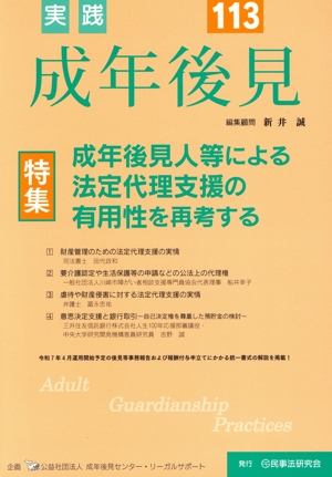 実践 成年後見(No.113) 特集 成年後見人等による法定代理支援の有用性を再考する