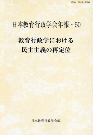 教育行政学における民主主義の再定位 日本教育行政学会年報50