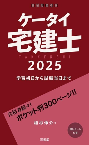 ケータイ宅建士(2025) 学習初日から試験当日まで