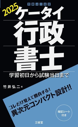 ケータイ行政書士(2025) 学習初日から試験当日まで