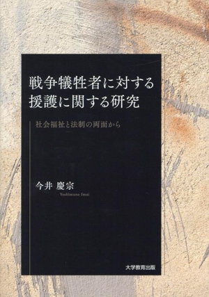 戦争犠牲者に対する援護に関する研究 社会福祉と法制の両面から