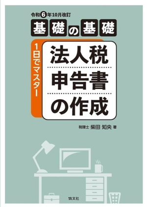 基礎の基礎 1日でマスター 法人税申告書の作成(令和6年10月改訂)