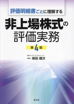 評価明細書ごとに理解する非上場株式の評価実務 第4版