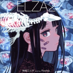 ソードアート・オンライン:ELZA2(通常盤)