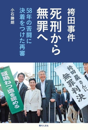 袴田事件 死刑から無罪へ 58年の苦闘に決着をつけた再審