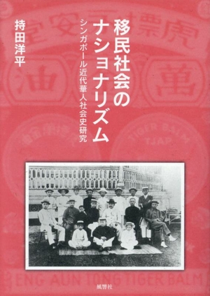 移民社会のナショナリズム シンガポール近代華人社会史研究 風響社あじあブックス