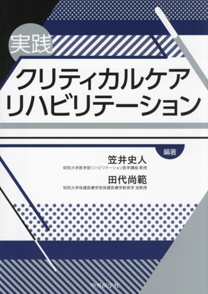 実践クリティカルケアリハビリテーション