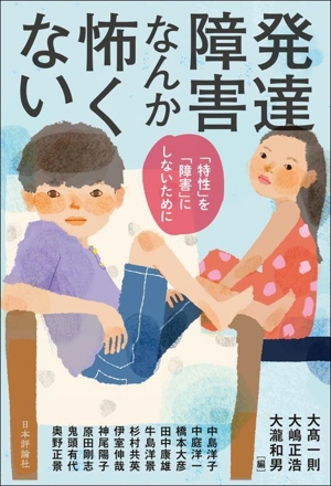 発達障害なんか怖くない 「特性」を「障害」にしないために