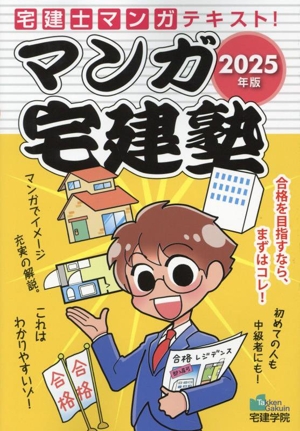 マンガ宅建塾(2025年版) 宅建士マンガテキスト！ らくらく宅建塾シリーズ