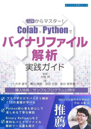 ゼロからマスター！Colab×Pythonでバイナリファイル解析実践ガイド エンジニア入門シリーズ