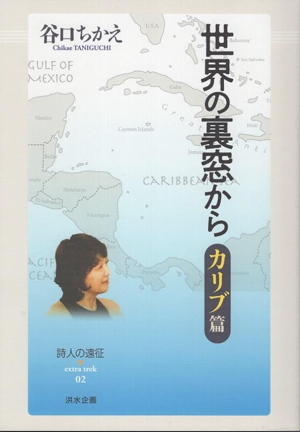 世界の裏窓から カリブ篇 詩人の遠征 extra trek02