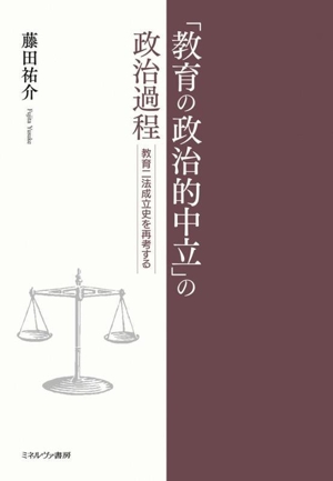 「教育の政治的中立」の政治過程 教育二法成立史を再考する