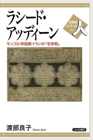 ラシード・アッディーン モンゴル帝国期イランの「名宰相」 世界史リブレット人023