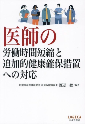 医師の労働時間短縮と追加的健康確保措置への対応