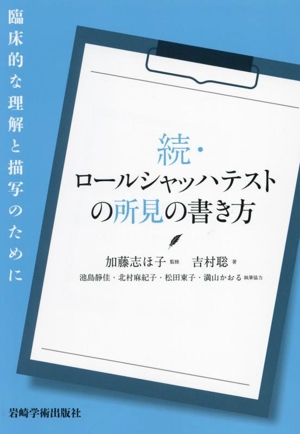 続・ロールシャッハテストの所見の書き方 臨床的な理解と描写のために