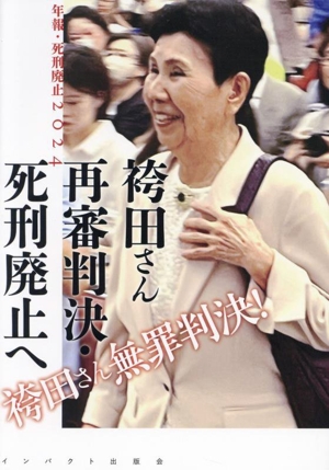 袴田さん再審判決・死刑廃止へ 年報・死刑廃止2024