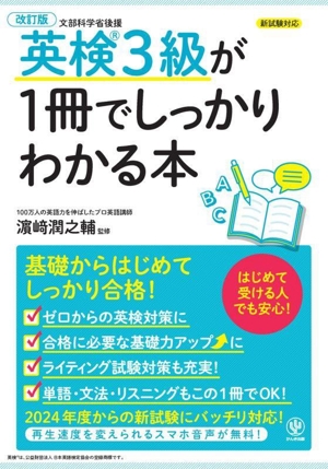 英検3級が1冊でしっかりわかる本 改訂版 初めて受ける人でも安心！