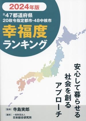 全47都道府県幸福度ランキング(2024年度版)