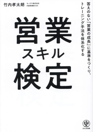 営業スキル検定 答えのない「営業の成長」に基準をつくり、トレーニング手法を体系化する