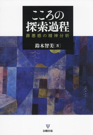こころの探索過程 罪悪感の精神分析