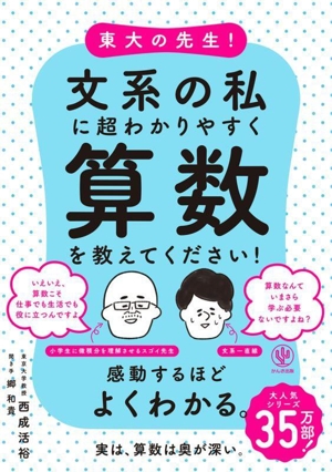 東大の先生！文系の私に超わかりやすく算数を教えてください！