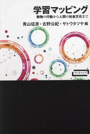学習マッピング 動物の行動から人間の社会文化まで