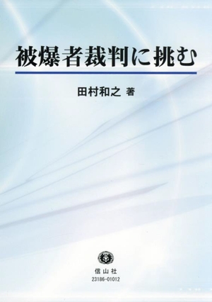 被爆者裁判に挑む