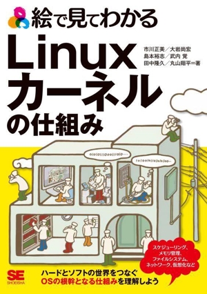 絵で見てわかるLinuxカーネルの仕組み