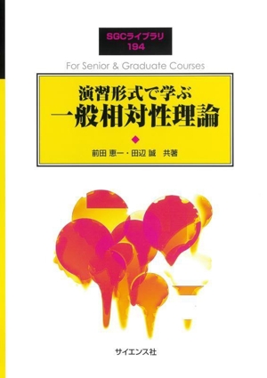 演習形式で学ぶ一般相対性理論 SGCライブラリ194