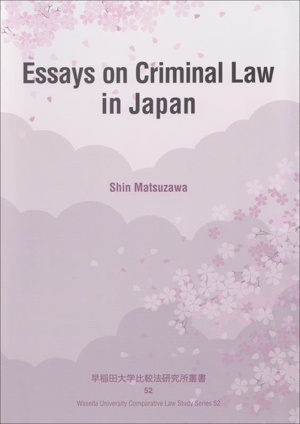 英文 Essays on Criminal Law in Japan 早稲田大学比較法研究所叢書52