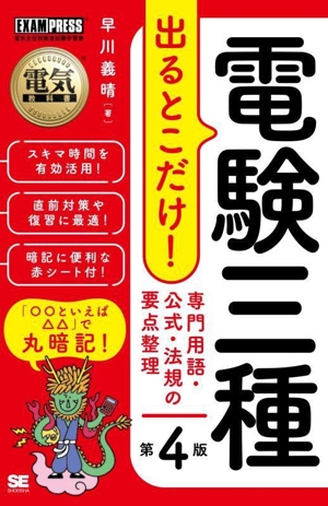 電験三種 出るとこだけ！専門用語・公式・法規の要点整理 第4版 電気主任技術者試験学習書 EXAMPRESS 電気教科書