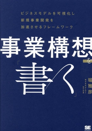 事業構想を「書く」 ビジネスモデルを可視化し新規事業開発を加速させるフレームワーク