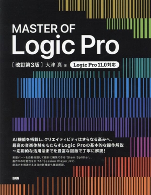 MASTER OF Logic Pro 改訂第3版