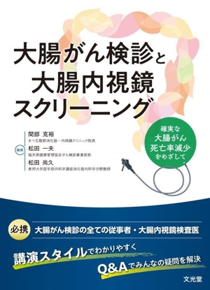 大腸がん検診と大腸内視鏡スクリーニング 確実な大腸がん死亡率減少をめざして