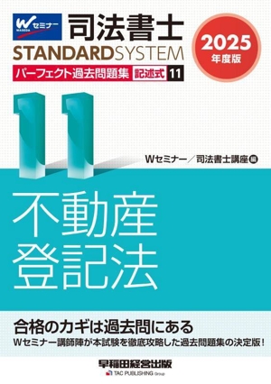 司法書士 パーフェクト過去問題集 2025年度版(11) 記述式 不動産登記法 司法書士STANDARDSYSTEM