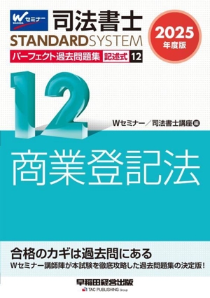 司法書士 パーフェクト過去問題集 2025年度版(12) 記述式 商業登記法 司法書士STANDARDSYSTEM