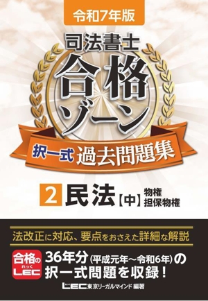 司法書士 合格ゾーン 択一式過去問題集 令和7年版(2) 民法 中 物権・担保物権