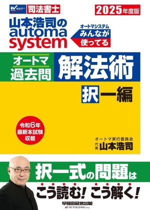 山本浩司のautoma system オートマ過去問 解法術 択一編(2025年度版) Wセミナー 司法書士