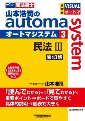 山本浩司のautoma system 第13版(3) 民法Ⅲ Wセミナー 司法書士