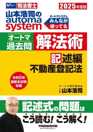 山本浩司のautoma system オートマ過去問 解法術 記述編 不動産登記法(2025年度版) Wセミナー 司法書士