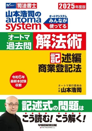 山本浩司のautoma system オートマ過去問 解法術 記述編 商業登記法(2025年度版) Wセミナー 司法書士