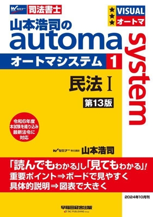 山本浩司のautoma system 第13版(1) 民法Ⅰ Wセミナー 司法書士