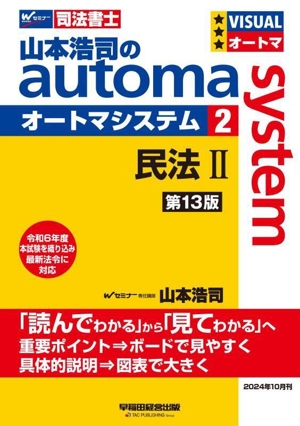 山本浩司のautoma system 第13版(2) 民法Ⅱ Wセミナー 司法書士